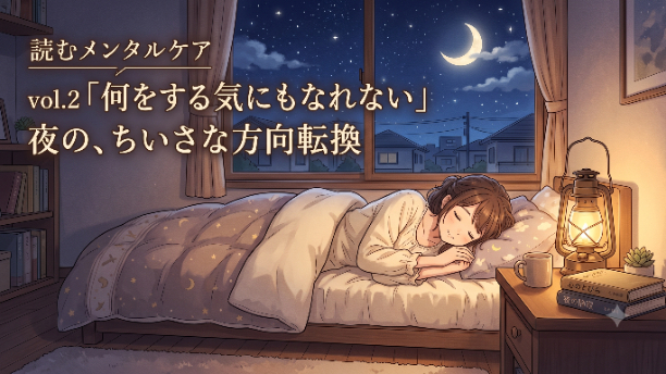 【読むメンタルケア vol.2】「何をする気にもなれない」夜の、ちいさな方向転換