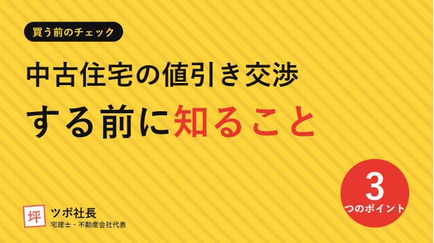 中古住宅の値引き交渉する前に知っておきたい3つのこと【宅建士の不動産会社代表が解説】