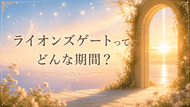 ライオンズゲートって、どんな期間？ 