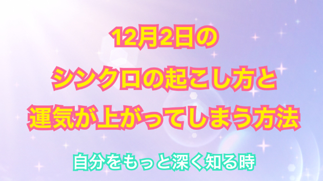 １２月２日のシンクロの起こし方と運気が上がってしまう方法☆彡