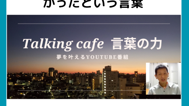 やり続けてきて本当によかったという言葉