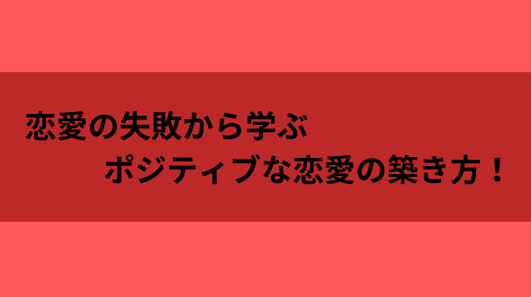 恋愛の失敗から学ぶポジティブな恋愛の築き方！
