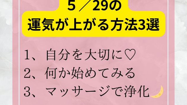 今日の占い🔮５月２９日の運気が上がる方法３選🦄
