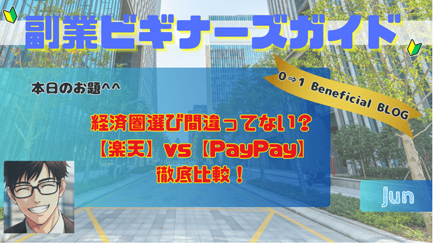 経済圏選び間違ってない？【楽天】vs【PayPay】徹底比較！