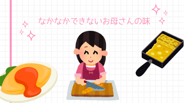 なかなかできないお母さんの味