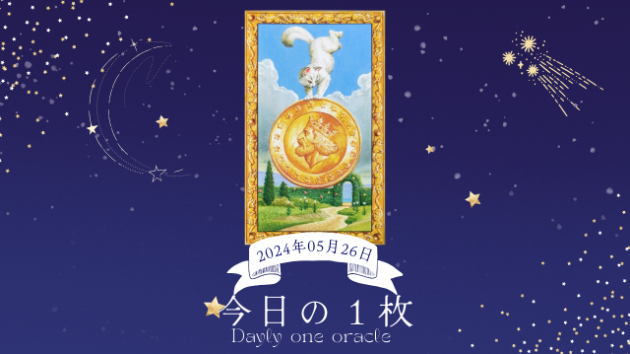 【今日のワンオラクル】2024.05.26
