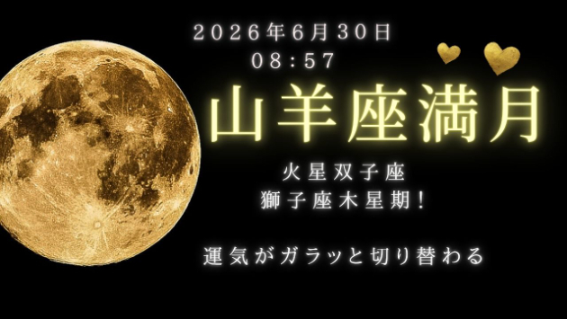 6月30日山羊座満月！12星座別起こりやすいこと☆