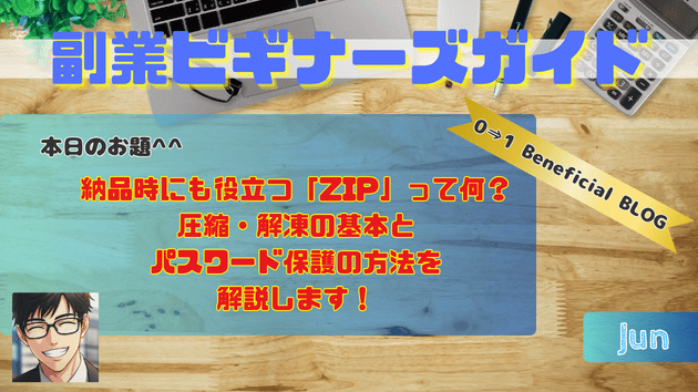 納品時にも役立つ「ZIP」って何？圧縮・解凍の基本とパスワード保護の方法を解説します！