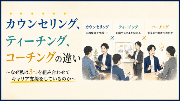 カウンセリング、ティーチング、コーチングの違い 〜なぜ私は3つを組み合わせてキャリア支援をしているのか〜
