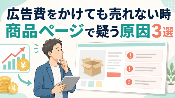広告費をかけても売れない時、商品ページで疑うべき3つの原因