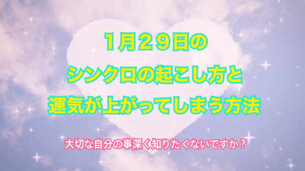 １月２９日のシンクロの起こし方と運気が上がってしまう方法☆彡