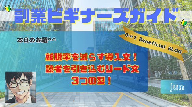 離脱率を減らす導入文！読者を引き込むリード文３つの型！