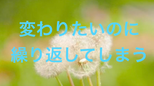 「パターンを変えるために必要なこと」