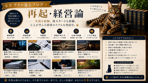 過去ブログ　カテゴリー別「再起・経営論」
