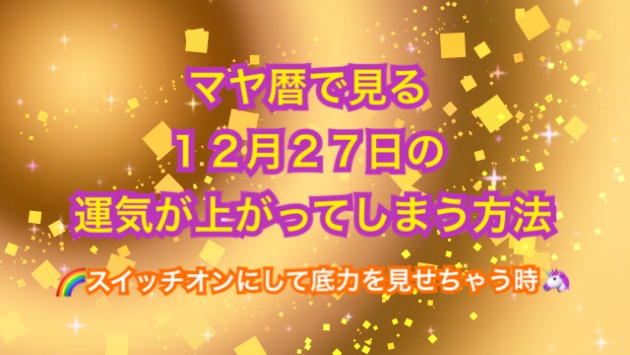 １２月２７日の運気が上がってしまう方法🌈