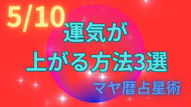 今日の占い🔮5/10の運気が上がる方法３選🦄