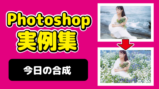 Photoshop 今日の合成 2024/10/14