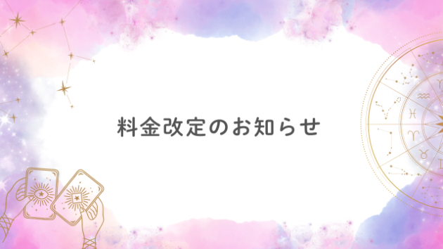 料金改定のお知らせ