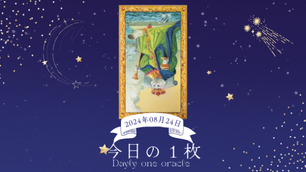 【今日のワンオラクル】2024.08.24