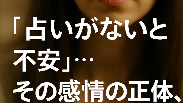 “占いがないと不安”…その感情の正体、教えます