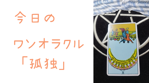今日のワンオラクル