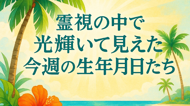 ✨霊視の中で光輝いて見えた今週の生年月日たち（5/12-18）✨