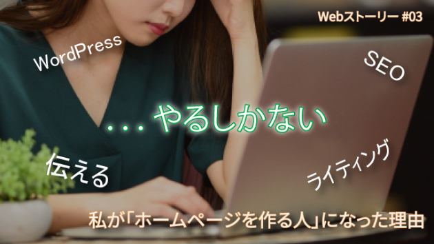 私が「ホームページを作る人」になった理由