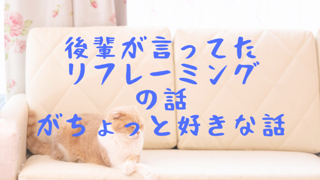 後輩が言ってたリフレーミングの話がちょっと好きな話