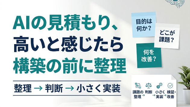 AIの見積もりが高いと感じたら、構築を急ぐ前に整理したいこと