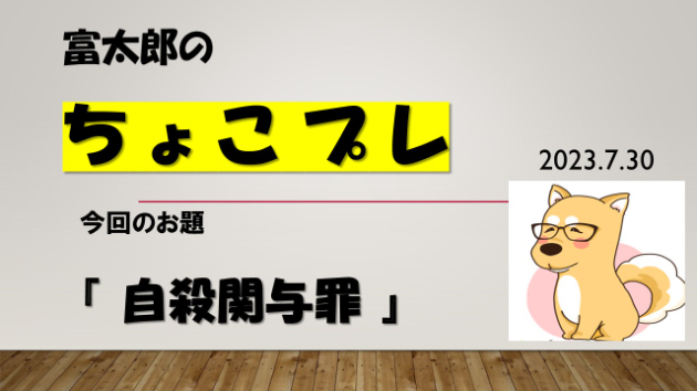 富太郎の『ちょこプレ』