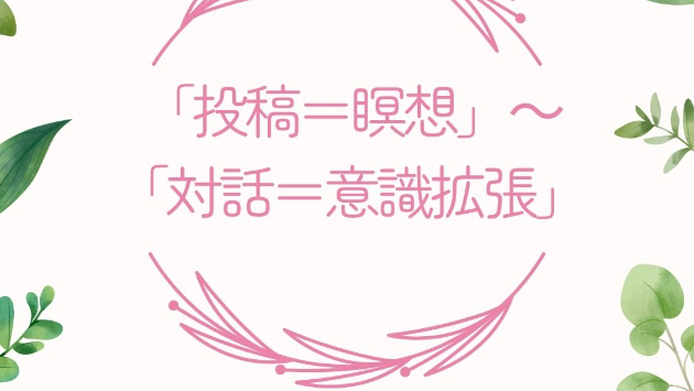 「投稿＝瞑想」～「対話＝意識拡張」