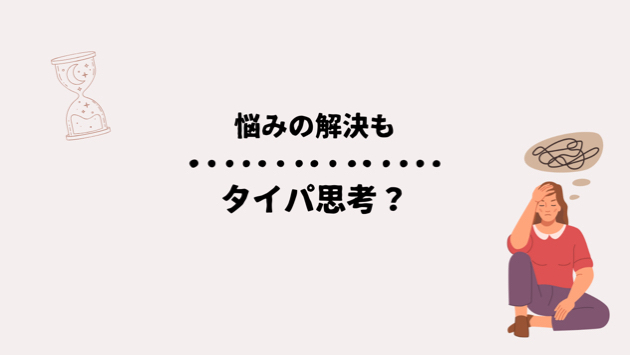 その悩み、急いで解決すると逆効果かもしれません。