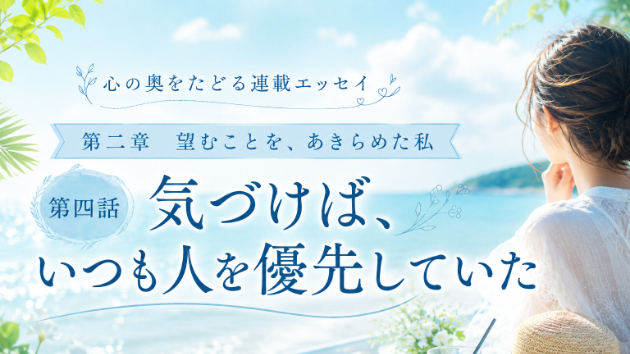 第二章　第四話　気づけば、いつも人を優先していた