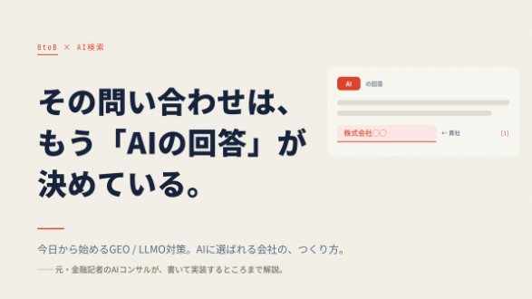 なぜAIは、「あの会社」を選ぶのか──生成AI検索の仕組みと、これから