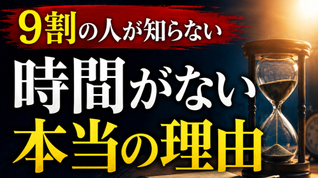 時間が足りないと感じる人へ