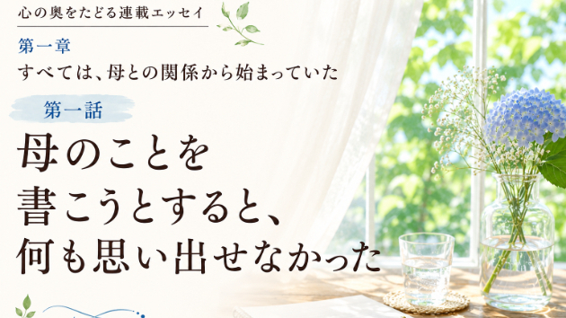 第一章　すべては、母との関係から始まっていた　第一話