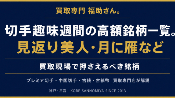 切手趣味週間の高額銘柄一覧。見返り美人・月に雁など買取現場で押さえるべき銘柄