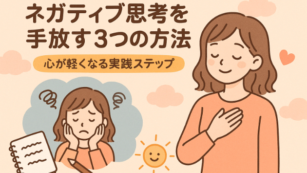 ネガティブ思考を手放す3つの方法と心が軽くなる実践ステップ