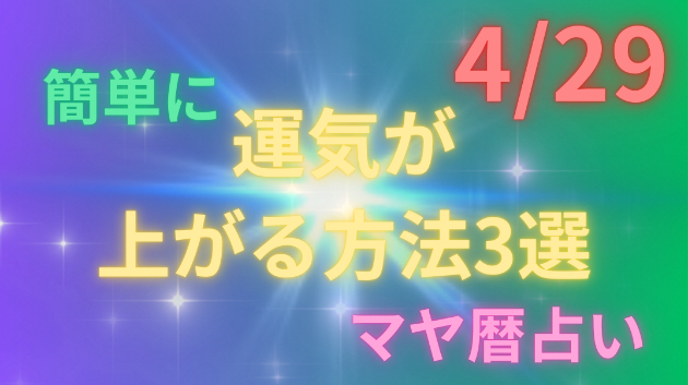 今日の占い🔮4/29の運気が上がる方法３選🦄