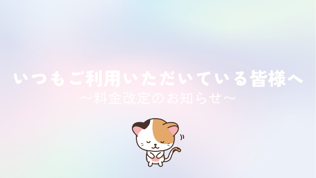 いつもご利用いただいている皆様へ、料金改定のお知らせ