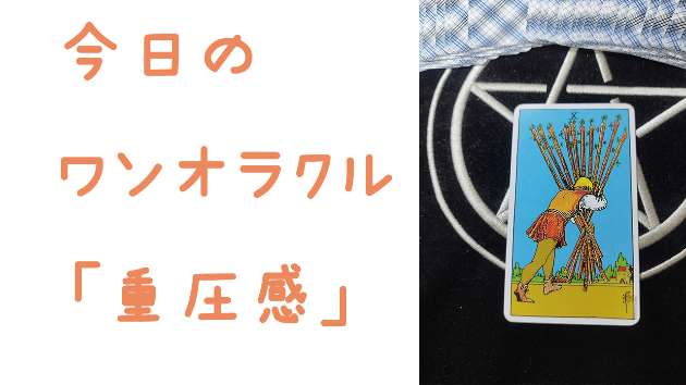 今日のワンオラクル