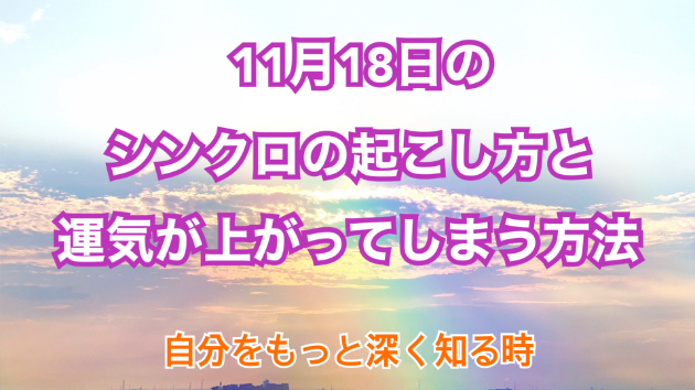 １１月１８日のシンクロの起こし方と運気が上がってしまう方法☆彡