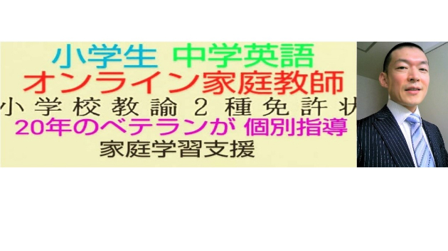 初めまして。オンラインで、家庭教師、個別指導いたします！