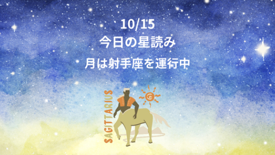 今日の星読み　10/15　月は射手座を運行中