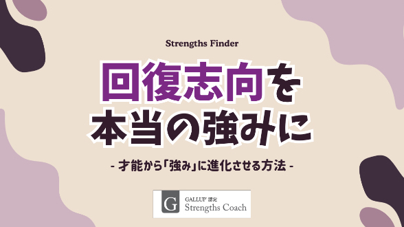 ストレングス・ファインダー「回復志向」を本当の強みに──次々と成果を上げる“解決脳”の鍛え方