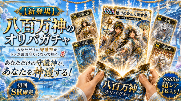 【新登場】万ガチャのオリパが登場｜あなたの守護神がトレカ風お守りになって届く🎴初回SR確定※