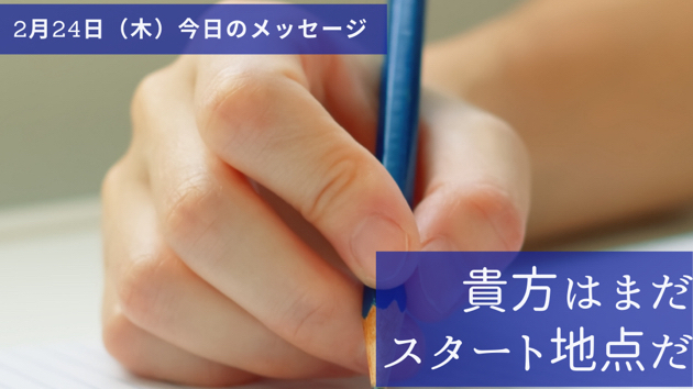 スタート地点だからこそ