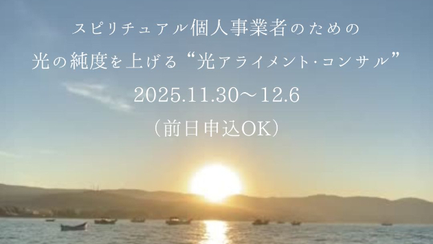 「どれだけ“純度の高い光”で働けているか？」