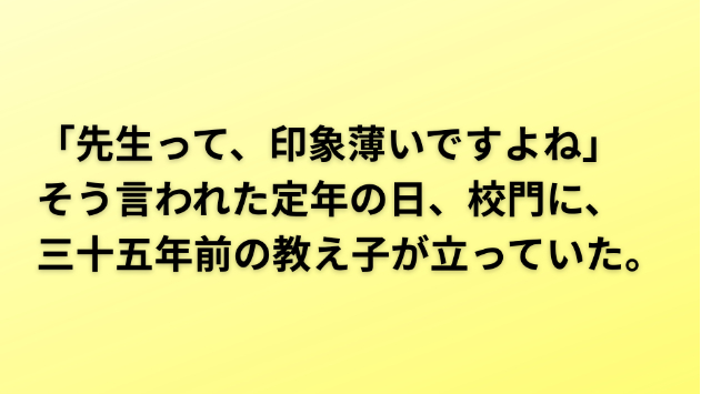 「先生って、印象薄いですよね」そう言われた定年の日、校門に、三十五年前の教え子が立っていた。