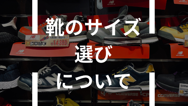靴のサイズ選びについて
